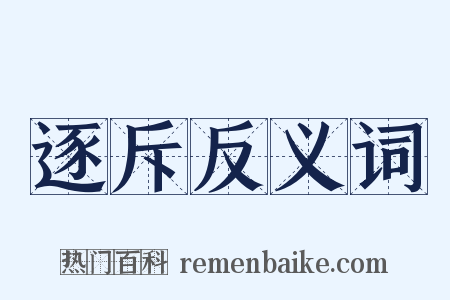 逐斥反义词是什么意思的图片